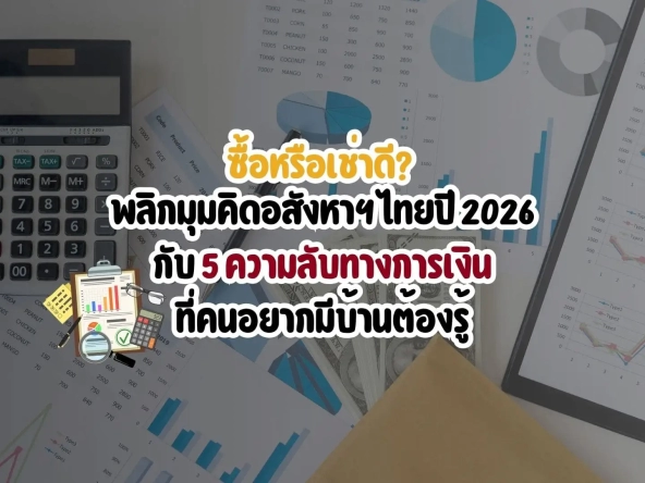 ซื้อหรือเช่าดีพลิกมุมคิดอสังหาฯไทยปี 2026กับ5ความลับทางการเงินที่คนอยากมีบ้านต้องรู้   อัคร บ้านและที่ดิน