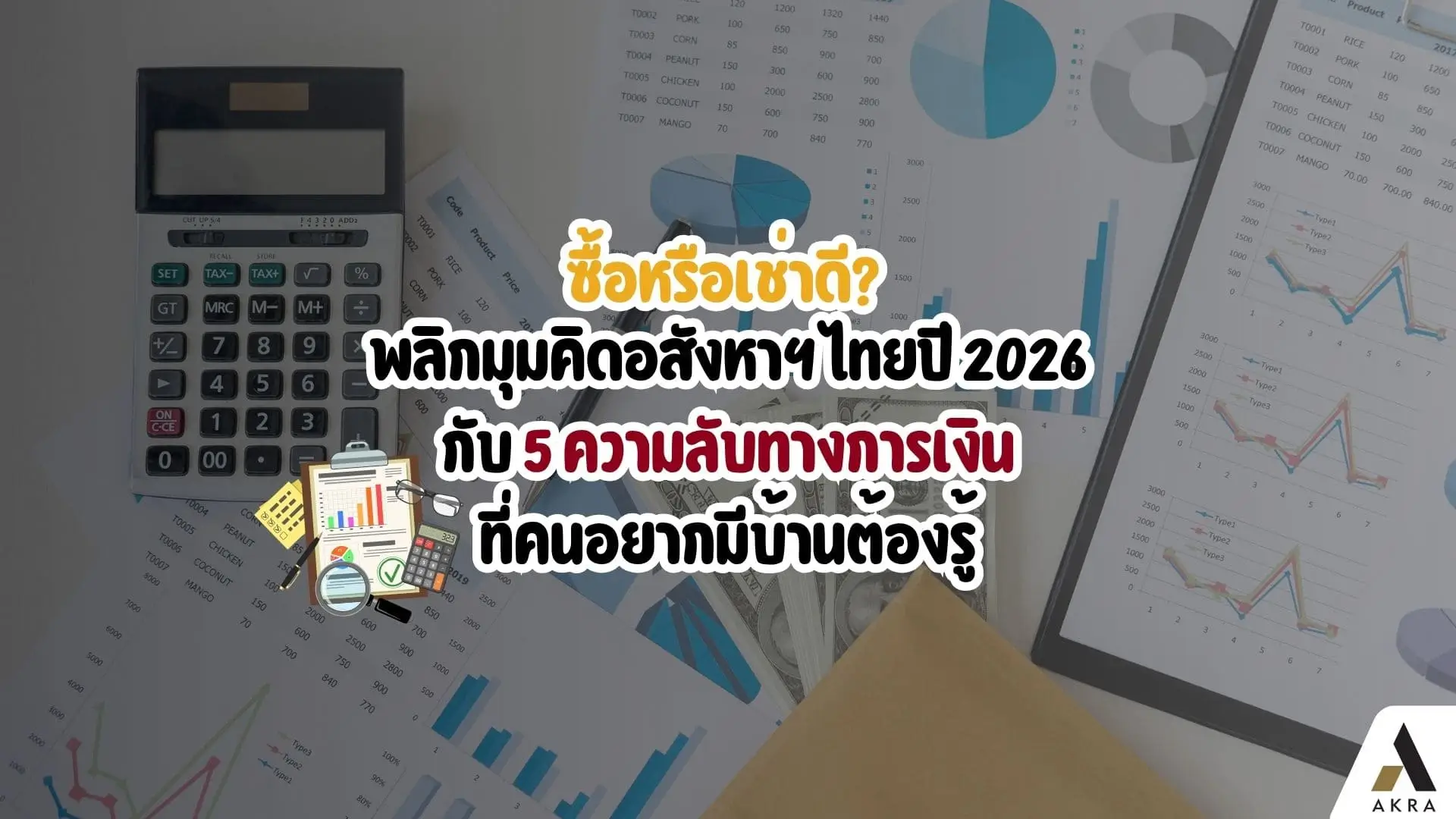 ซื้อหรือเช่าดีพลิกมุมคิดอสังหาฯไทยปี 2026กับ5ความลับทางการเงินที่คนอยากมีบ้านต้องรู้ อัคร บ้านและที่ดิน ซื้อหรือเช่าดีพลิกมุมคิดอสังหาฯไทยปี 2026กับ5ความลับทางการเงินที่คนอยากมีบ้านต้องรู้ อัคร บ้านและที่ดิน