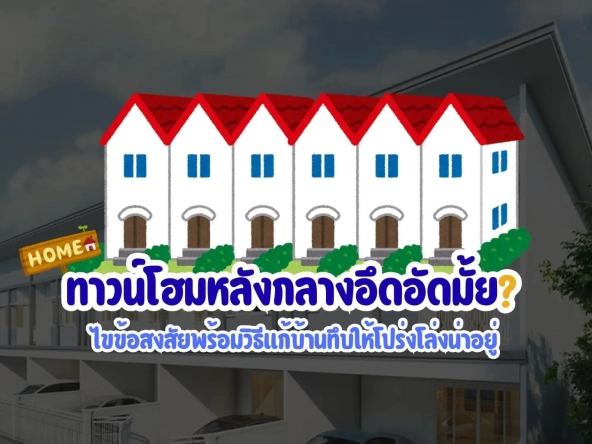 ทาวน์โฮมหลังกลาง อึดอัดมั้ย ไขข้อสงสัยพร้อมวิธีแก้บ้านทึบให้โปร่งโล่งน่าอยู่ | akra land and house