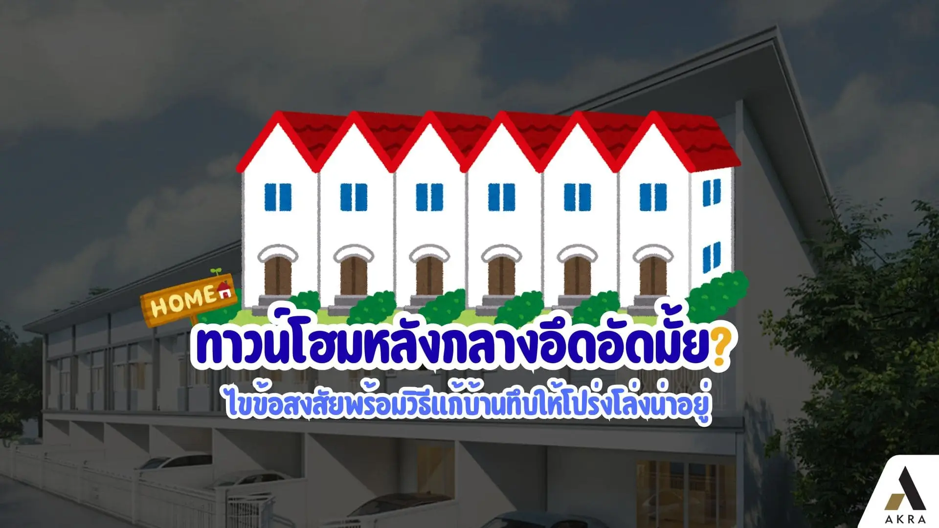 ทาวน์โฮมหลังกลางอึดอัดมั้ย ไขข้อสงสัยพร้อมวิธีแก้บ้านทึบให้โปร่งโล่งน่าอยู่ | akra land and house ทาวน์โฮมหลังกลาง อึดอัดมั้ย ไขข้อสงสัยพร้อมวิธีแก้บ้านทึบให้โปร่งโล่งน่าอยู่ | akra land and house