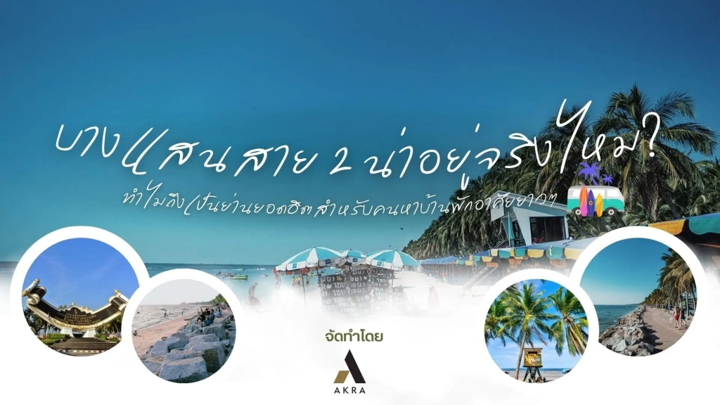 บางแสนสาย2น่าอยู่ไหมทำไมถึงเป็นย่านยอดฮิตสำหรับคนหาบ้านพักอาศัยยาวๆ | akra land and house