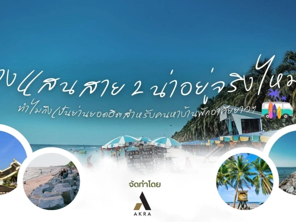 บางแสนสาย2น่าอยู่ไหมทำไมถึงเป็นย่านยอดฮิตสำหรับคนหาบ้านพักอาศัยยาวๆ | akra land and house