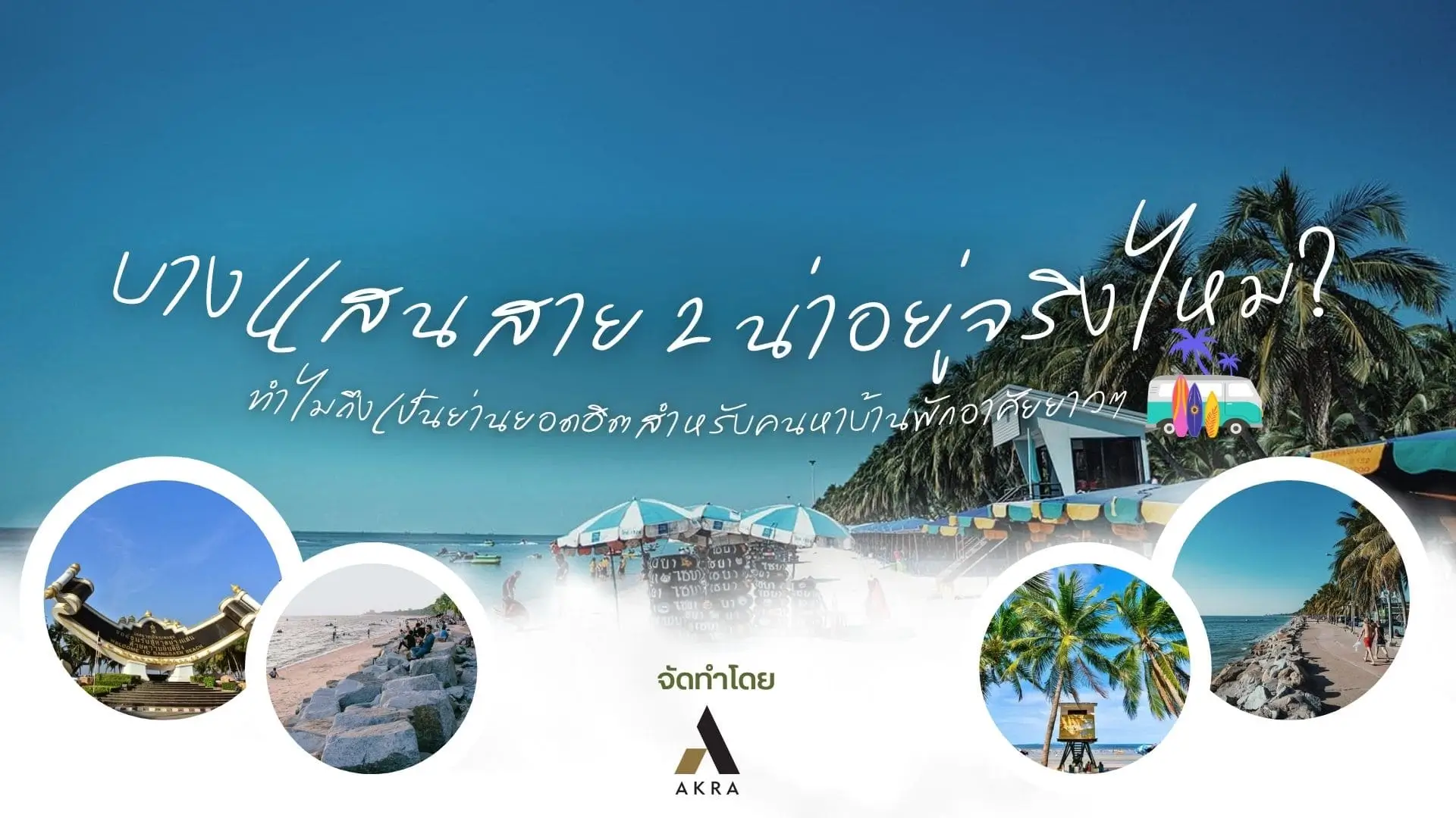 บางแสนสาย2น่าอยู่ไหมทำไมถึงเป็นย่านยอดฮิตสำหรับคนหาบ้านพักอาศัยยาวๆ | akra land and house