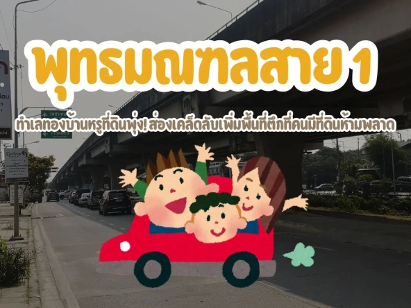 พุทธมณฑลสาย 1 ทำเลทองบ้านหรูที่ดินพุ่ง ส่องเคล็ดลับเพิ่มพื้นที่ตึกที่คนมีที่ดินห้ามพลาด | akra land and house