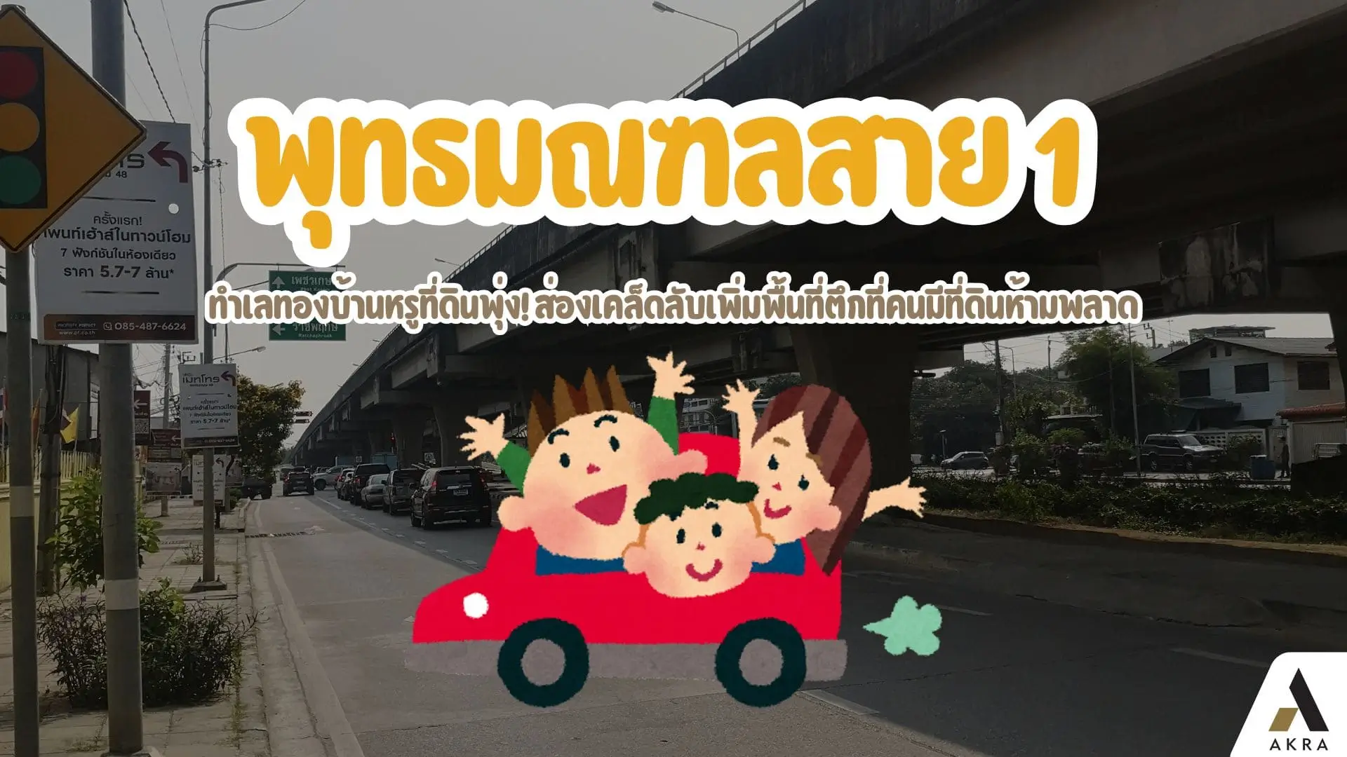 พุทธมณฑลสาย 1 ทำเลทองบ้านหรูที่ดินพุ่ง ส่องเคล็ดลับเพิ่มพื้นที่ตึกที่คนมีที่ดินห้ามพลาด | akra land and house