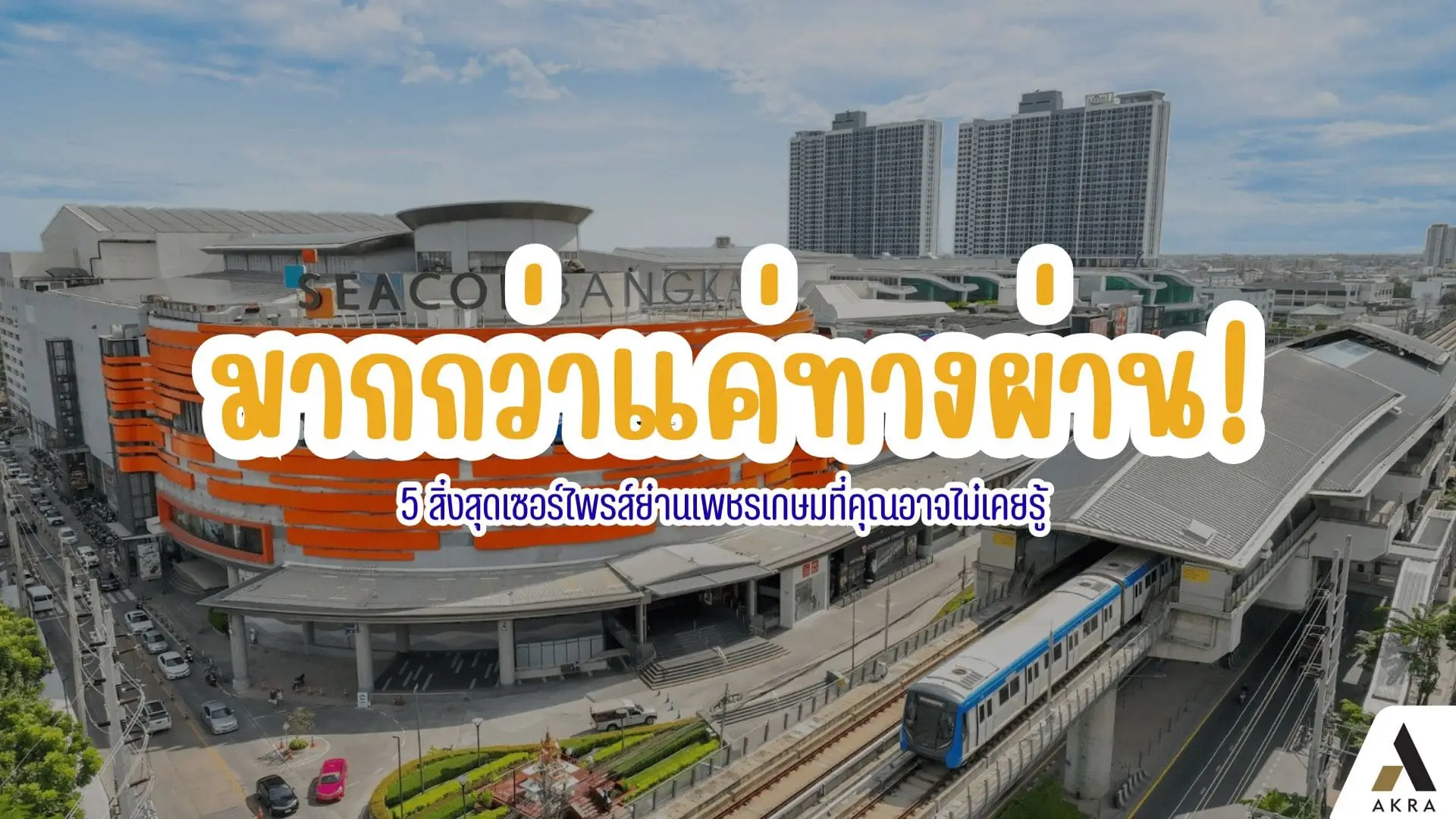 มากกว่าแค่ทางผ่าน 5 สิ่งสุดเซอร์ไพรส์ย่านเพชรเกษมที่คุณอาจไม่เคยรู้ | akra land and house