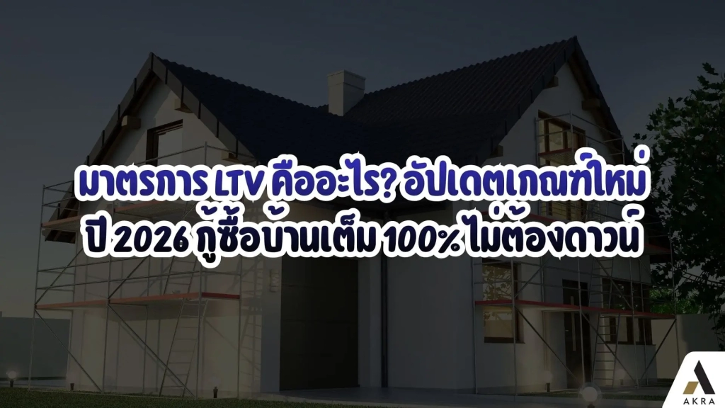 มาตรการltvคืออะไรอัปเดตเกณฑ์ใหม่ปี2026กู้ซื้อบ้านเต็ม100ไม่ต้องดาวน์