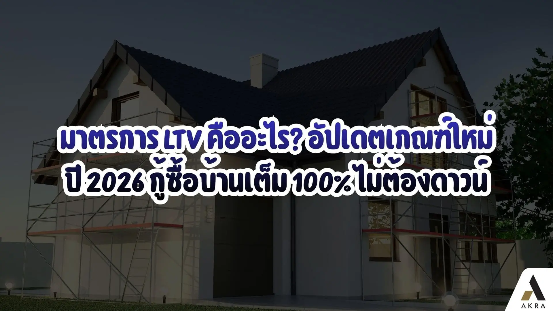 มาตรการltvคืออะไรอัปเดตเกณฑ์ใหม่ปี2026กู้ซื้อบ้านเต็ม100ไม่ต้องดาวน์   อัคร บ้านและที่ดิน