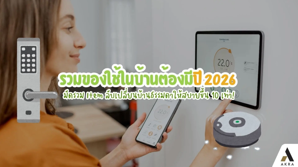 รวมของใช้ในบ้านต้องมีปี 2026 มัดรวม Item ลับเปลี่ยนบ้านธรรมดาให้สบายขึ้น 10 เท่า!