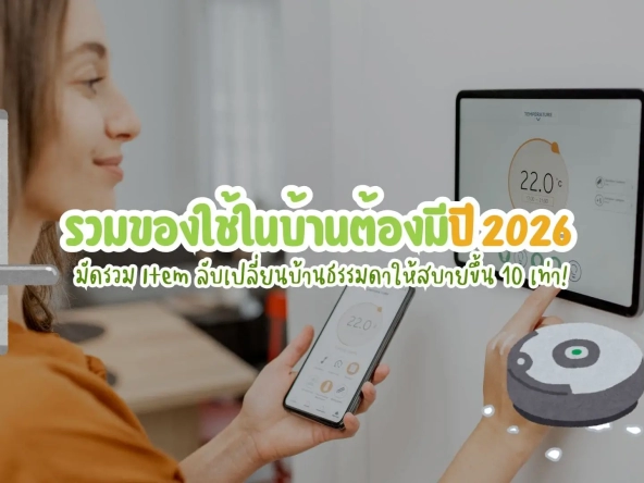 รวมของใช้ในบ้านต้องมีปี 2026 มัดรวม item ลับเปลี่ยนบ้านธรรมดาให้สบายขึ้น 10 เท่า | akra land and house