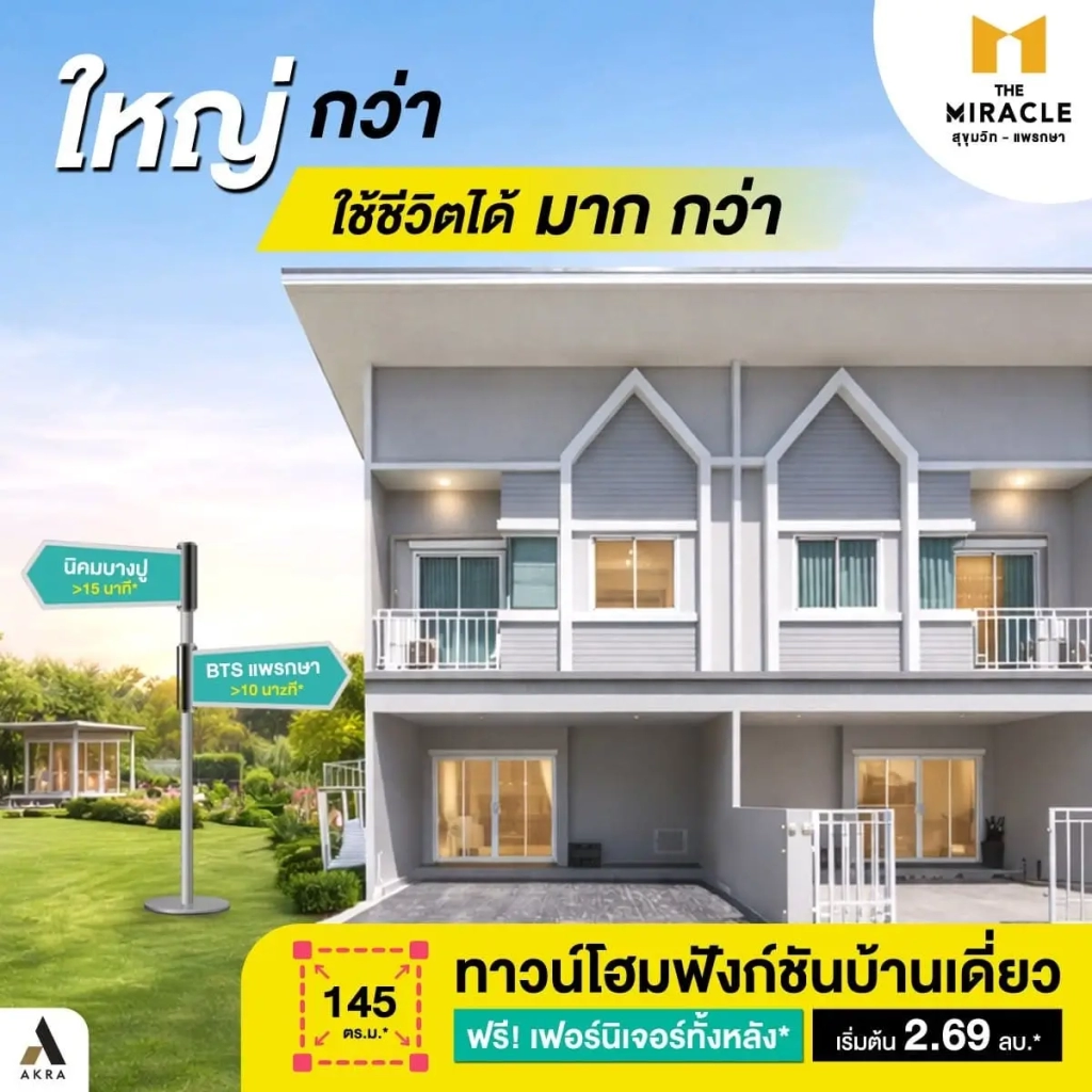 รีวิว the miracle สุขุมวิทแพรกษา ทาวน์โฮม 4 ห้องนอน พื้นที่กว้างเว่อร์ ใกล้ bts และนิคมบางปู | akra land and house