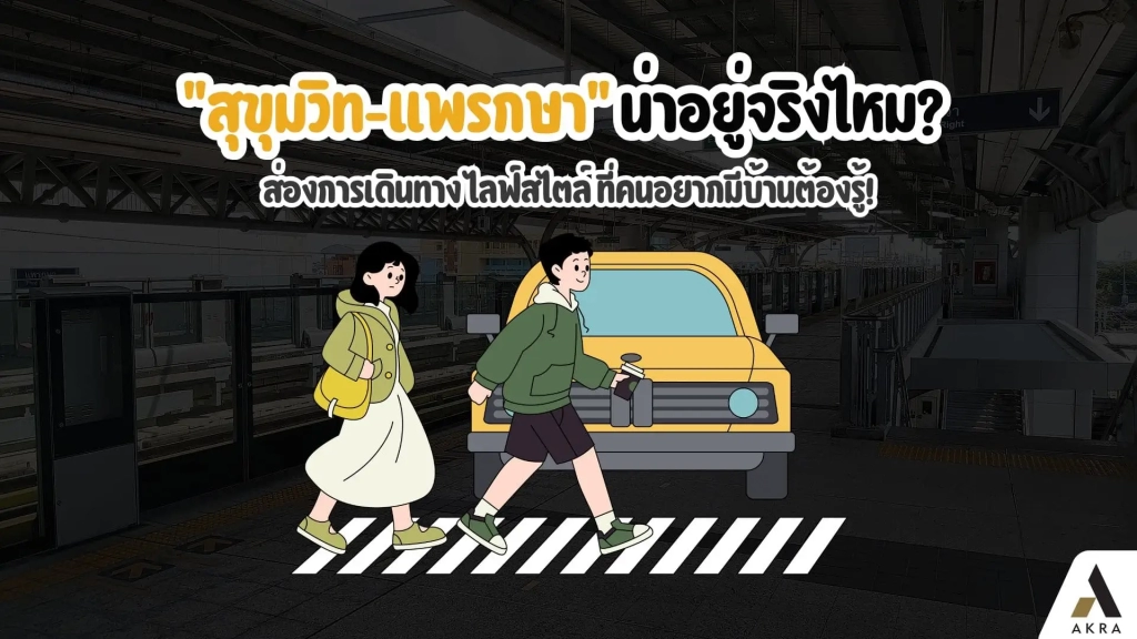 สุขุมวิท แพรกษา น่าอยู่จริงไหม ส่องการเดินทาง ไลฟ์สไตล์ ที่คนอยากมีบ้านต้องรู้ | akra land and house