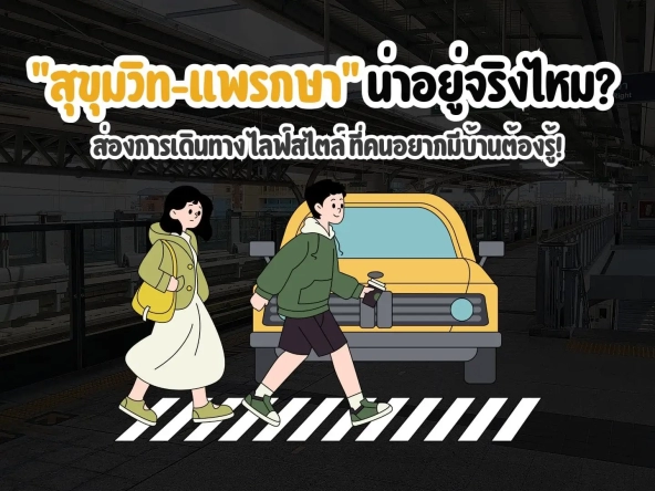 สุขุมวิท แพรกษา น่าอยู่จริงไหม ส่องการเดินทาง ไลฟ์สไตล์ ที่คนอยากมีบ้านต้องรู้ | akra land and house