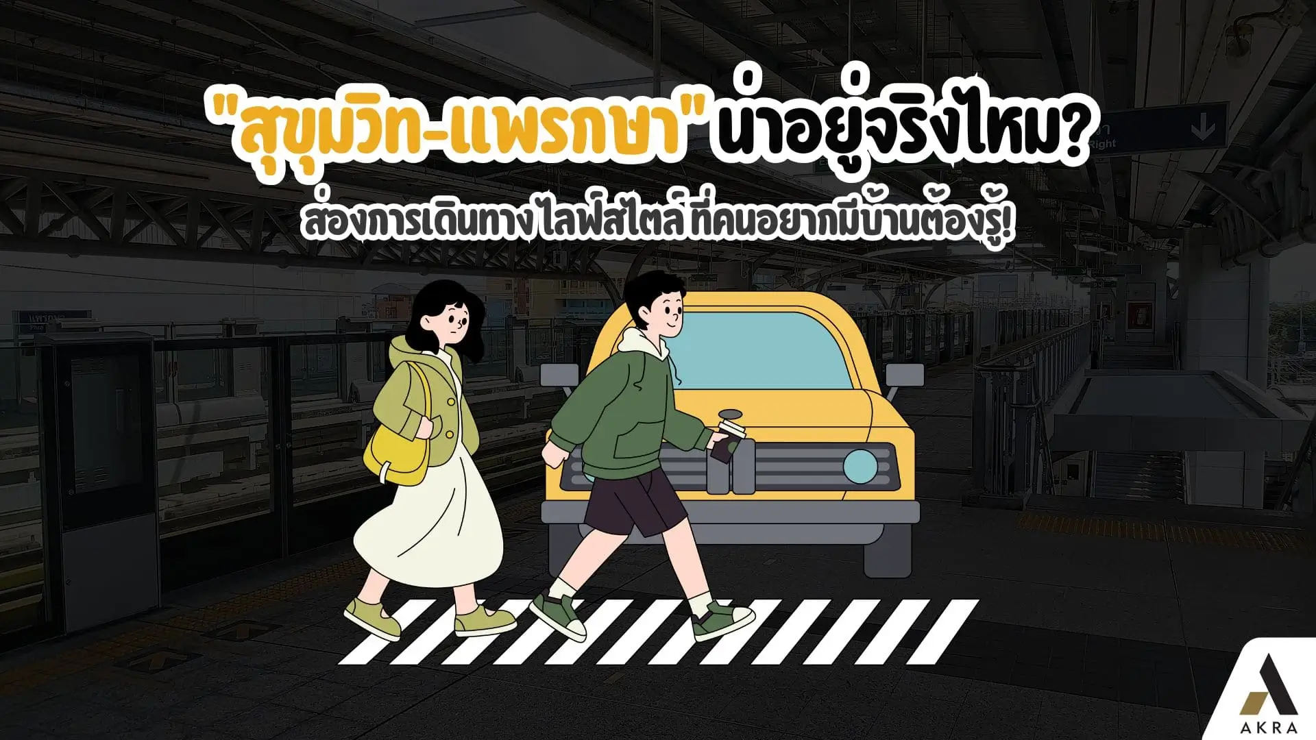 สุขุมวิท แพรกษา น่าอยู่จริงไหม ส่องการเดินทาง ไลฟ์สไตล์ ที่คนอยากมีบ้านต้องรู้ | akra land and house สุขุมวิท แพรกษา น่าอยู่จริงไหม ส่องการเดินทาง ไลฟ์สไตล์ ที่คนอยากมีบ้านต้องรู้ | akra land and house