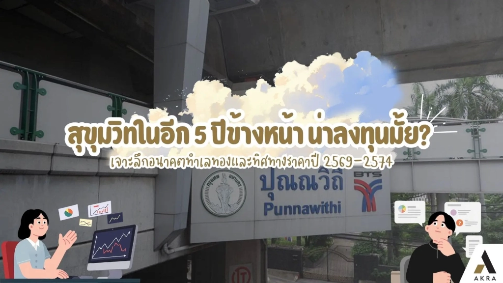 สุขุมวิทในอีก 5 ปีข้างหน้าน่าลงทุนมั้ย เจาะลึกอนาคตทำเลทองและทิศทางราคาปี 2569 2574 | akra land and house