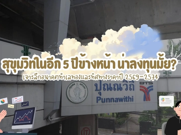 สุขุมวิทในอีก 5 ปีข้างหน้าน่าลงทุนมั้ย เจาะลึกอนาคตทำเลทองและทิศทางราคาปี 2569 2574   อัคร บ้านและที่ดิน