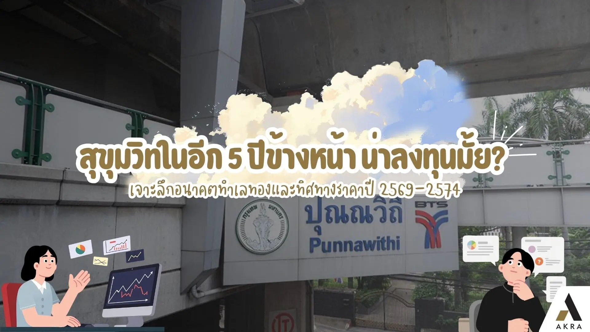 สุขุมวิทในอีก 5 ปีข้างหน้าน่าลงทุนมั้ย เจาะลึกอนาคตทำเลทองและทิศทางราคาปี 2569 2574   อัคร บ้านและที่ดิน
