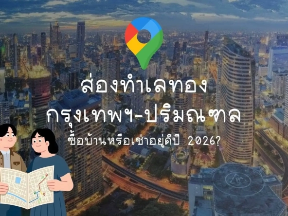 ส่องทำเลทองกรุงเทพฯ ปริมณฑล ซื้อบ้านหรือเช่าอยู่ดีปี 2026   อัคร บ้านและที่ดิน