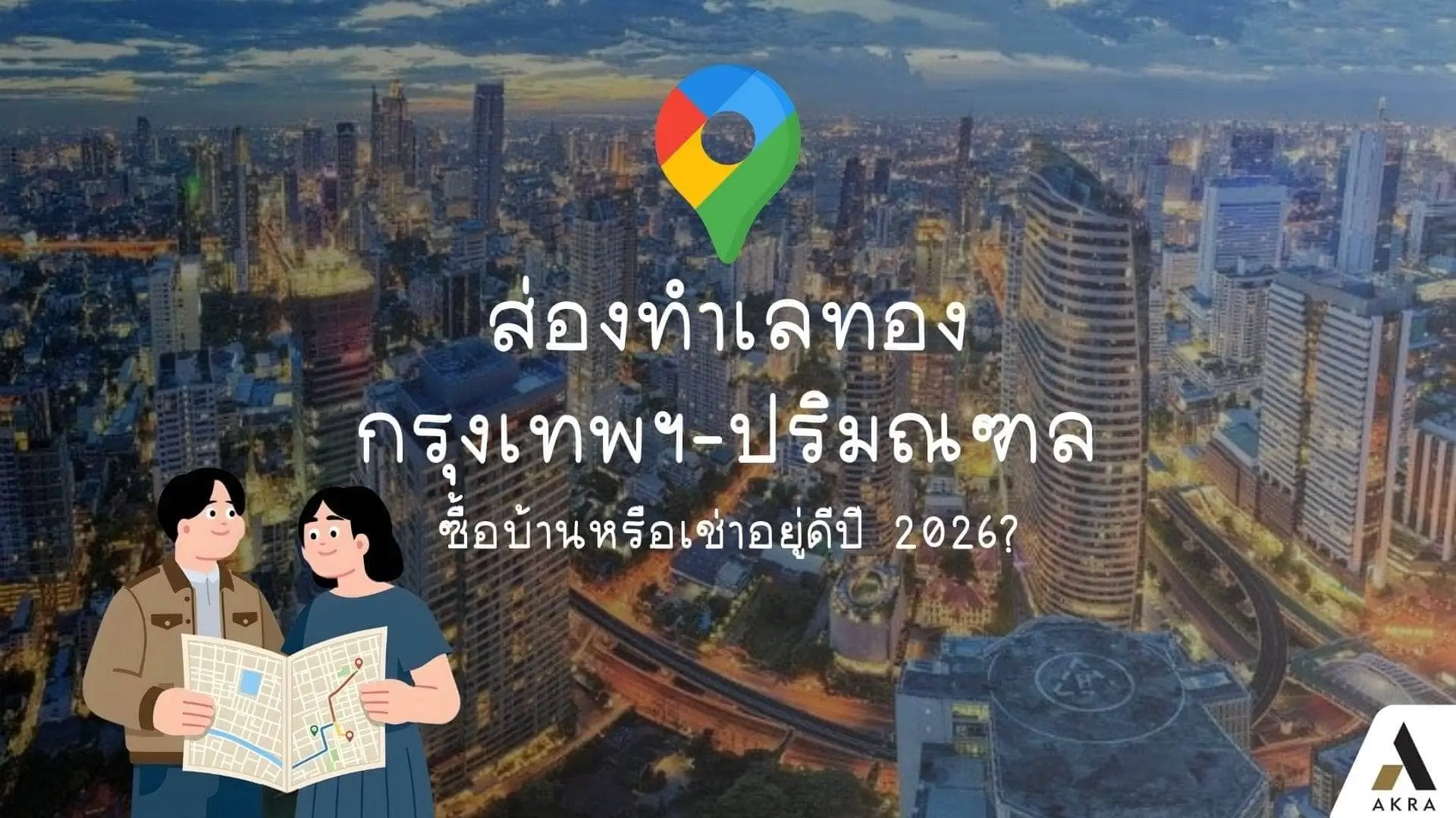 ส่องทำเลทองกรุงเทพฯ ปริมณฑล ซื้อบ้านหรือเช่าอยู่ดีปี 2026   อัคร บ้านและที่ดิน