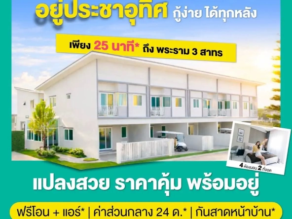 อยากมีบ้านหลังแรกที่เดินทางไปสาทร พระราม 3 ง่ายที่สุดทำไมคนส่วนใหญ่ถึงเลือกย่าน ประชาอุทิศ 90 | akra land and house