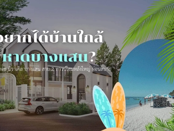 อยากได้บ้านใกล้หาดบางแสนรีวิวเดอะ มิราเคิล บางแสนสาย2ทาวน์โฮมหลังใหญ่ผ่อนสบาย | akra land and house