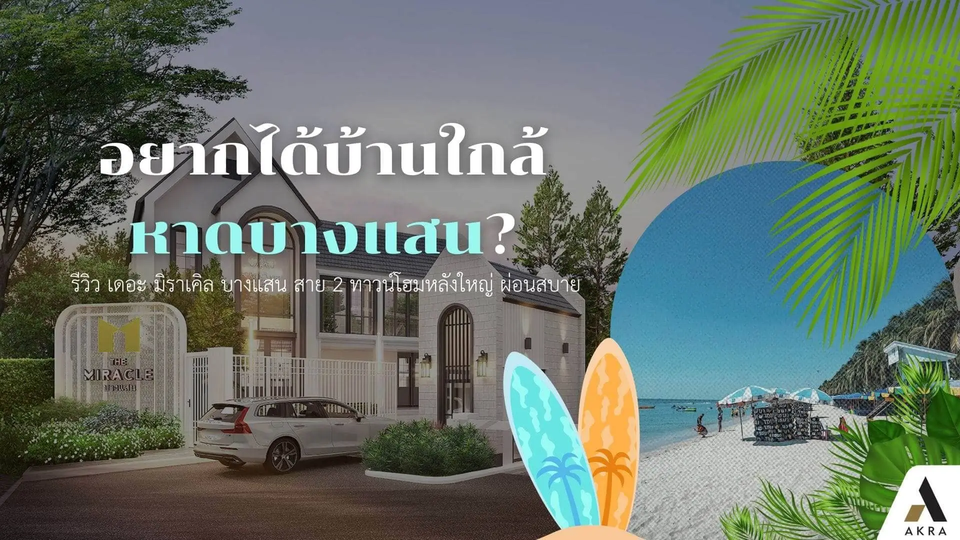 อยากได้บ้านใกล้หาดบางแสนรีวิวเดอะ มิราเคิล บางแสนสาย2ทาวน์โฮมหลังใหญ่ผ่อนสบาย | akra land and house อยากได้บ้านใกล้หาดบางแสนรีวิวเดอะ มิราเคิล บางแสนสาย2ทาวน์โฮมหลังใหญ่ผ่อนสบาย | akra land and house