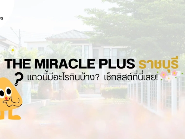 อยู่ the miracle plus ราชบุรี แถวนี้มีอะไรกินบ้าง เช็กลิสต์ที่นี่เลย | akra land and house