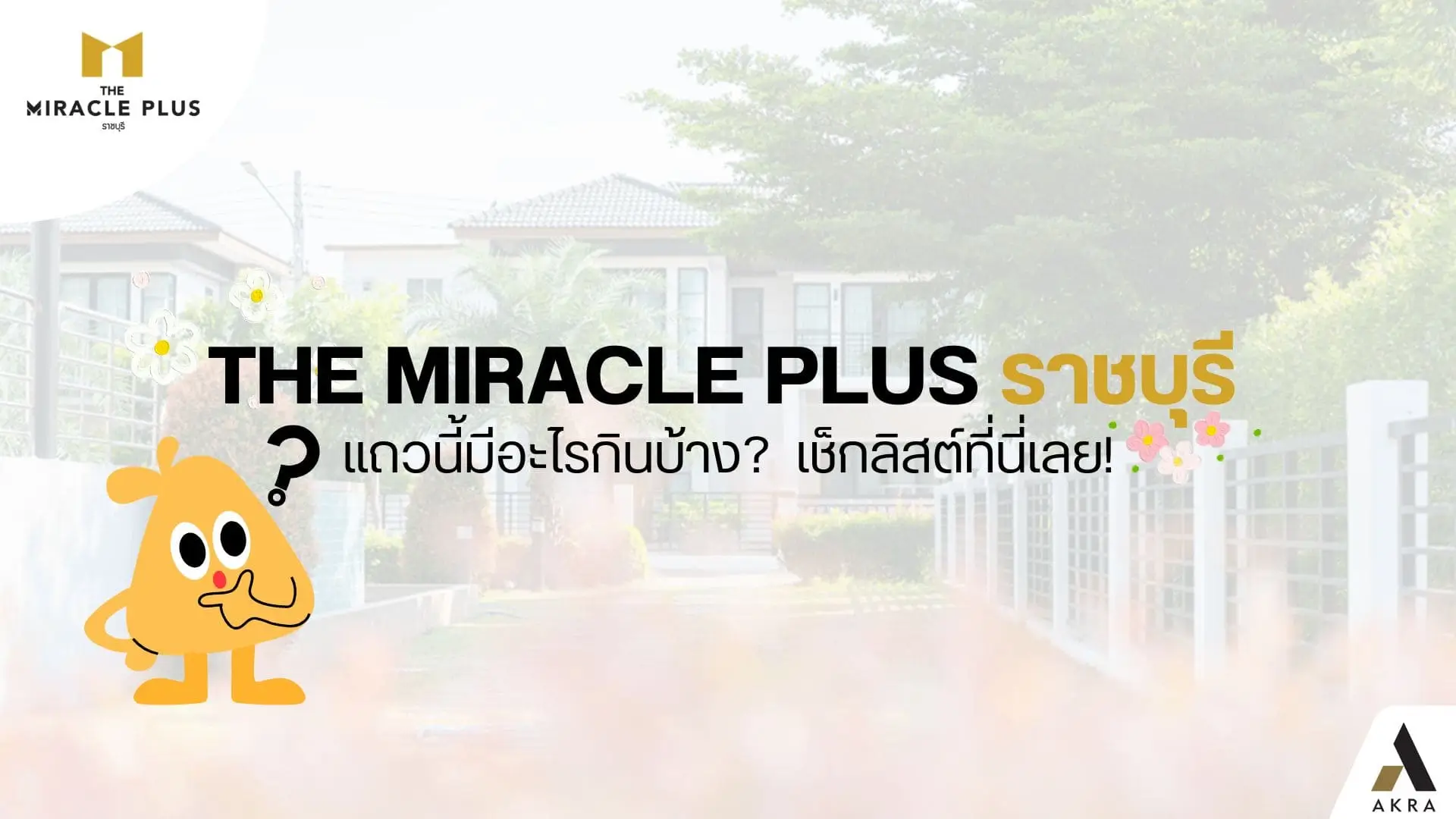 อยู่ the miracle plus ราชบุรี แถวนี้มีอะไรกินบ้าง เช็กลิสต์ที่นี่เลย | akra land and house อยู่ the miracle plus ราชบุรี แถวนี้มีอะไรกินบ้าง เช็กลิสต์ที่นี่เลย | akra land and house