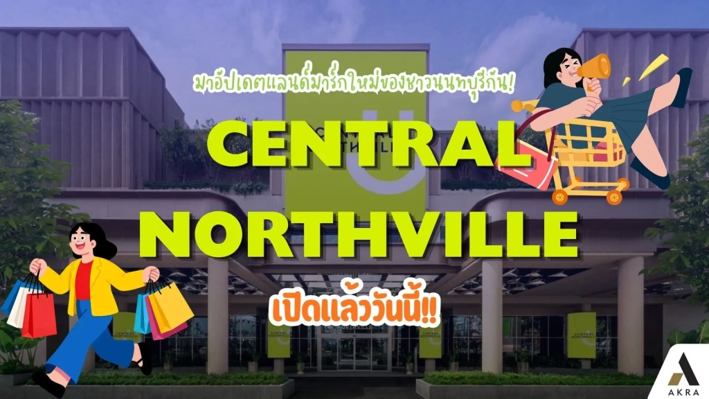 เซ็นทรัล นอร์ทวิลล์ เปิดแล้ววันนี้ มาอัปเดตแลนด์มาร์กใหม่ของชาวนนทบุรีกัน | akra land and house