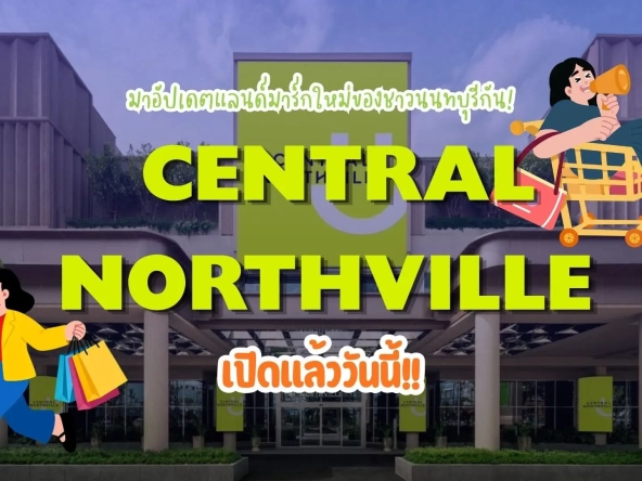 เซ็นทรัล นอร์ทวิลล์ เปิดแล้ววันนี้ มาอัปเดตแลนด์มาร์กใหม่ของชาวนนทบุรีกัน   อัคร บ้านและที่ดิน