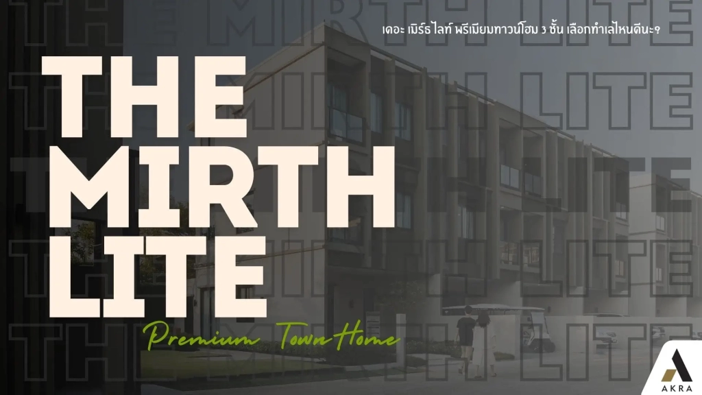 เดอะ เมิร์ธ ไลท์ พรีเมียมทาวน์โฮม 3 ชั้น เลือกทำเลไหนดีนะ | akra land and house