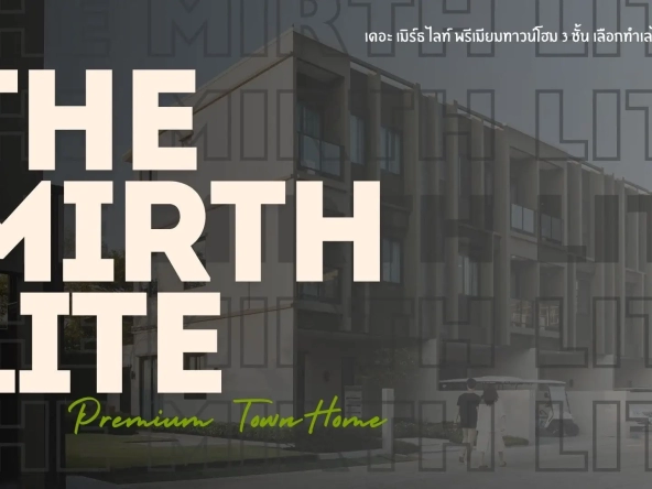 เดอะ เมิร์ธ ไลท์ พรีเมียมทาวน์โฮม 3 ชั้น เลือกทำเลไหนดีนะ   อัคร บ้านและที่ดิน