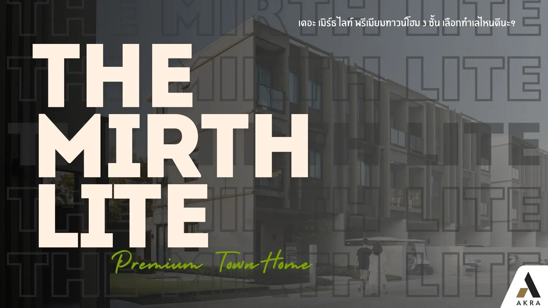 เดอะ เมิร์ธ ไลท์ พรีเมียมทาวน์โฮม 3 ชั้น เลือกทำเลไหนดีนะ อัคร บ้านและที่ดิน เดอะ เมิร์ธ ไลท์ พรีเมียมทาวน์โฮม 3 ชั้น เลือกทำเลไหนดีนะ อัคร บ้านและที่ดิน