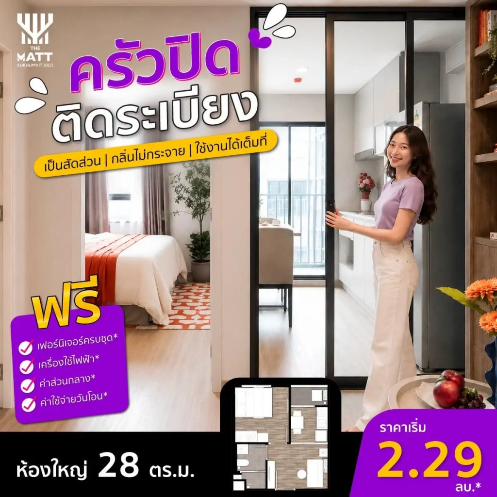 The Matt Sukhumvit 1011 คอนโดพร้อมอยู่ ครัวปิดติดระเบียง จองวันนี้เริ่มเพียง 999 บาท!