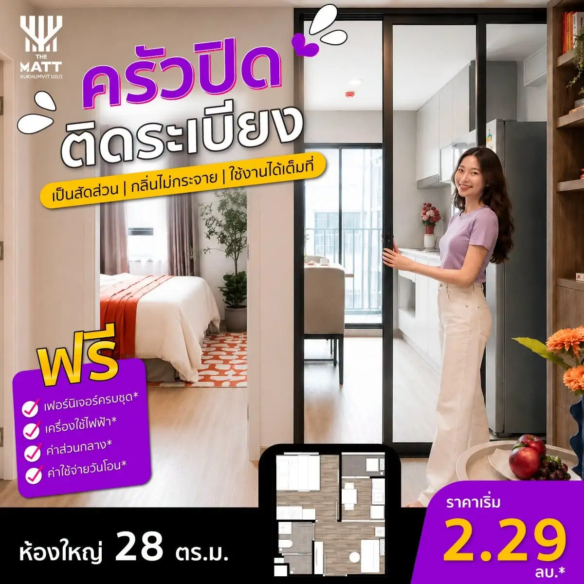 The matt sukhumvit 1011 คอนโดพร้อมอยู่ ครัวปิดติดระเบียง จองวันนี้เริ่มเพียง 999 บาท | akra land and house The matt sukhumvit 1011 คอนโดพร้อมอยู่ ครัวปิดติดระเบียง จองวันนี้เริ่มเพียง 999 บาท | akra land and house