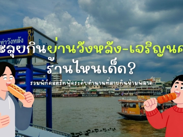 ตะลุยกินฝั่งธนย่านวังหลัง เจริญนคร | akra land and house