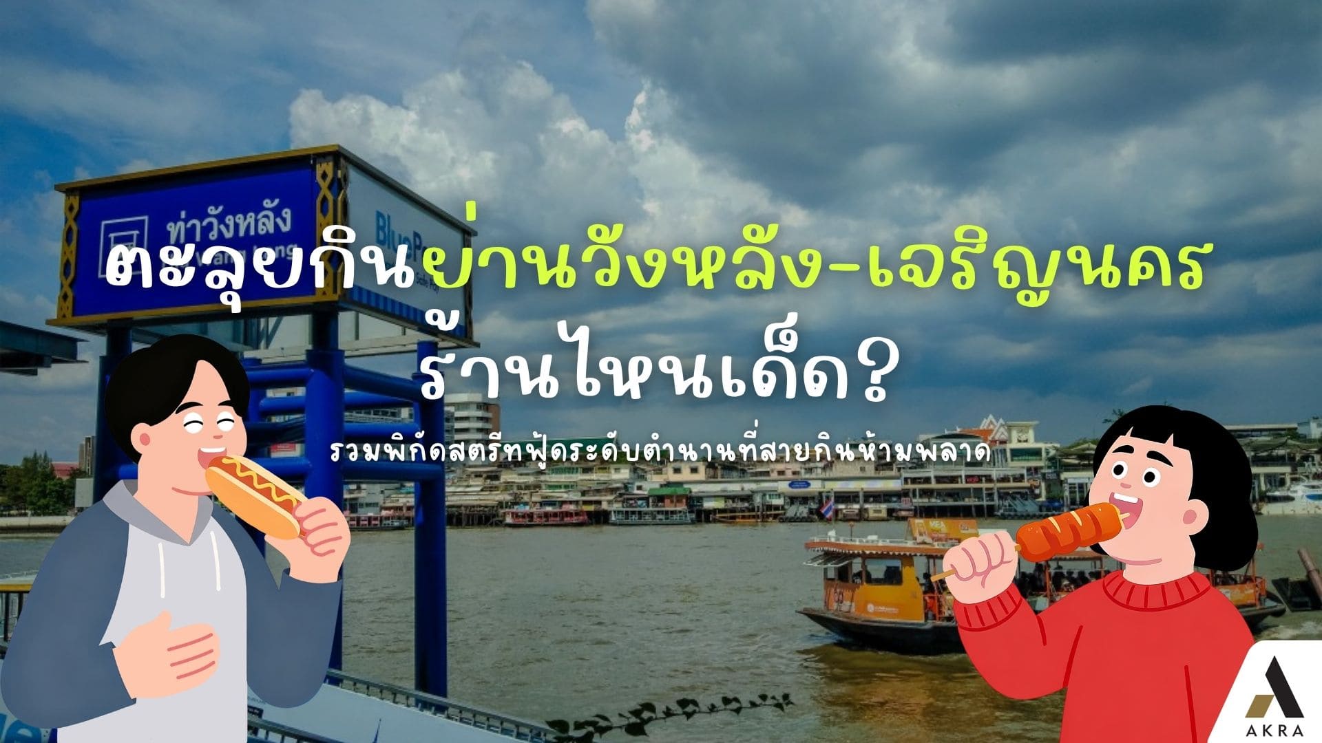 ตะลุยกินฝั่งธนย่านวังหลัง เจริญนคร | akra land and house