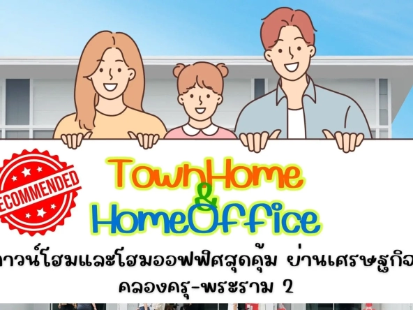 ทาวน์โฮมและโฮมออฟฟิศสุดคุ้มย่านเศรษฐกิจ คลองครุ พระราม2 | akra land and house