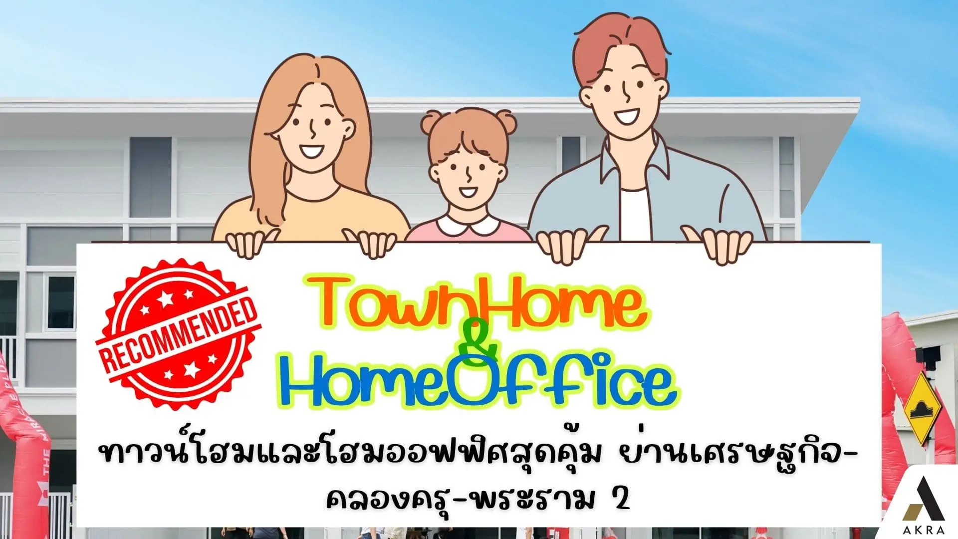ทาวน์โฮมและโฮมออฟฟิศสุดคุ้มย่านเศรษฐกิจ คลองครุ พระราม2 | akra land and house