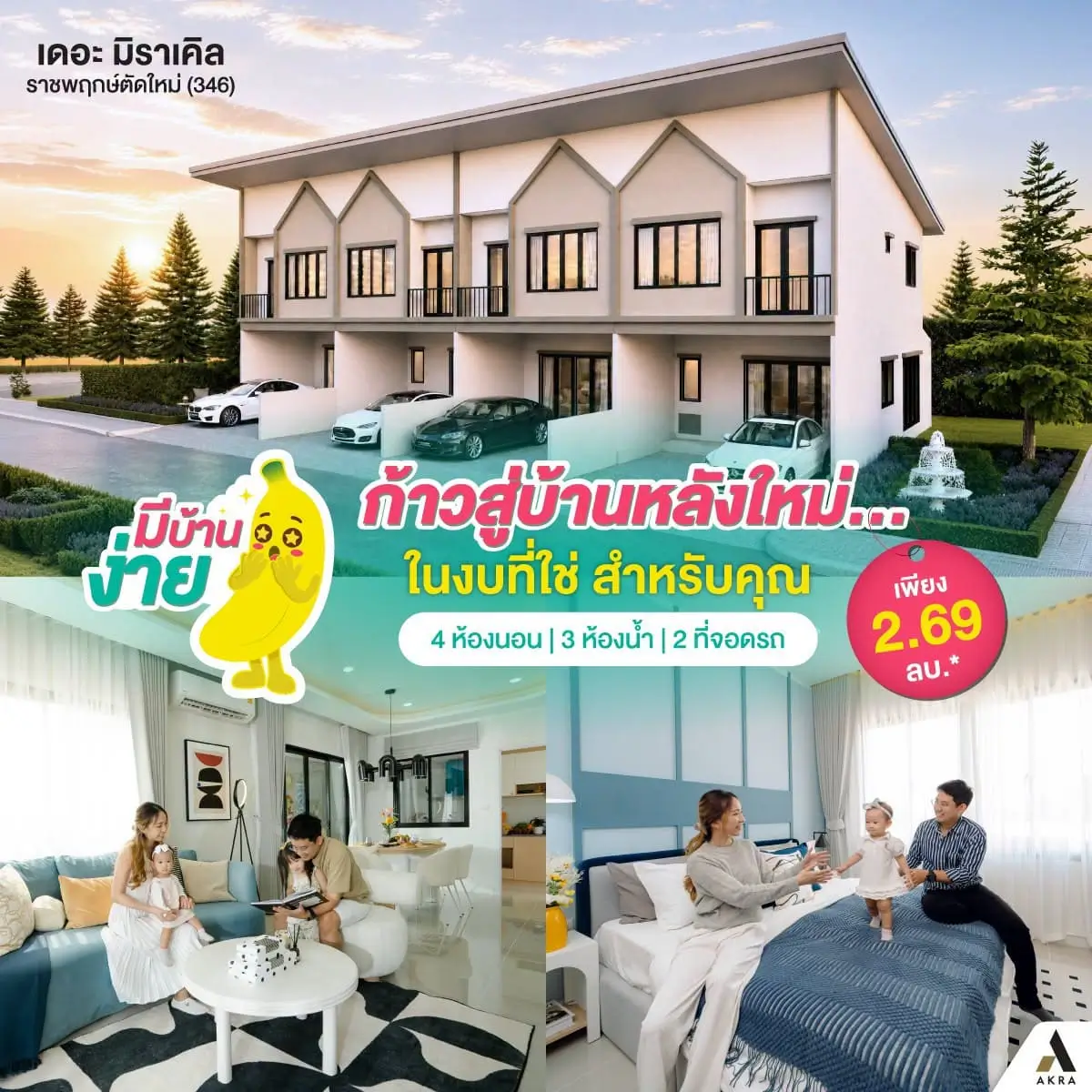 ทำเลน่าอยู่เดินทางง่ายพร้อมเหตุผลที่themiracleราชพฤกษ์ตัดใหม่346 | akra land and house
