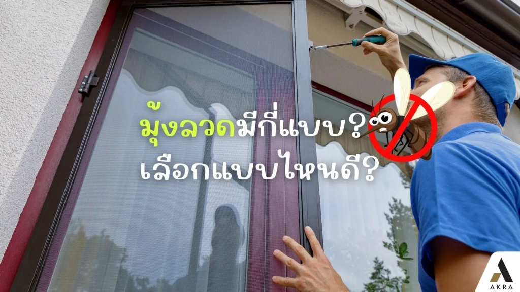 มุ้งลวดมีกี่แบบเลือกแบบไหนดีรวมประเภทวัสดุและวิธีเลือกติดบ้านให้ตรงใจ | akra land and house