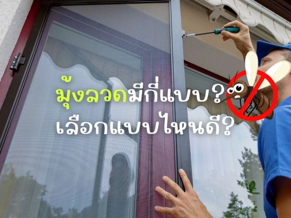 มุ้งลวดมีกี่แบบเลือกแบบไหนดีรวมประเภทวัสดุและวิธีเลือกติดบ้านให้ตรงใจ | akra land and house