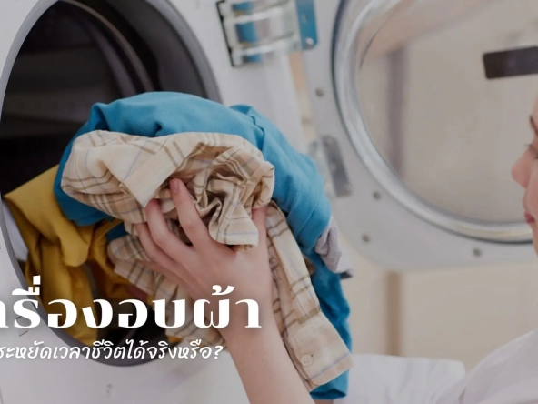 ลงทุนครั้งเดียวจบ เครื่องอบผ้าช่วยประหยัดเวลาชีวิตได้จริงหรือ | akra land and house