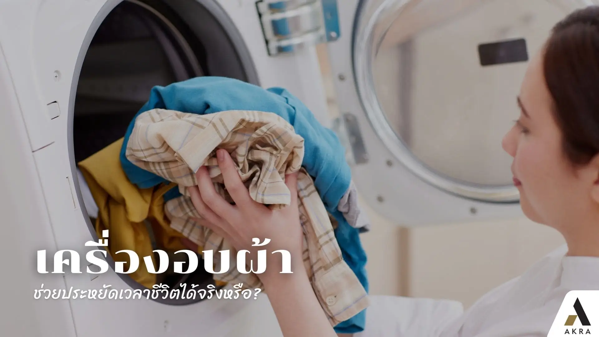 ลงทุนครั้งเดียวจบ เครื่องอบผ้าช่วยประหยัดเวลาชีวิตได้จริงหรือ | akra land and house