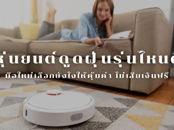 หุ่นยนต์ดูดฝุ่นรุ่นไหนดีมือใหม่เลือกยังไงให้คุ้มค่าไม่เสียเงินฟรี | akra land and house