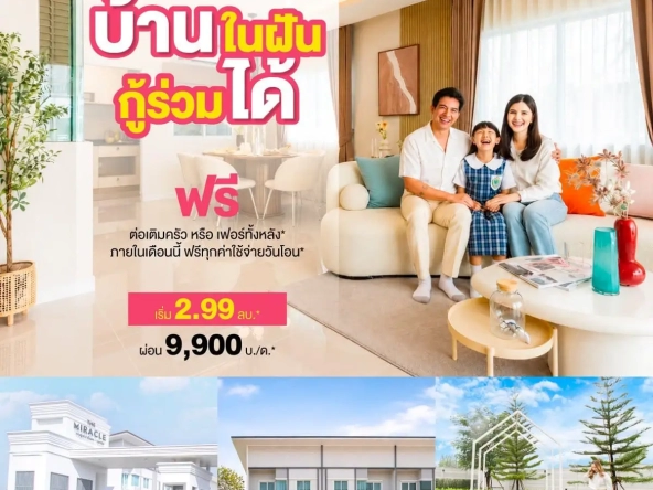 อยากมีบ้านหลังแรกกู้ร่วมยังไงให้ผ่านง่ายเดอะมิราเคิล กาญจนาภิเษก เอกชัย | akra land and house