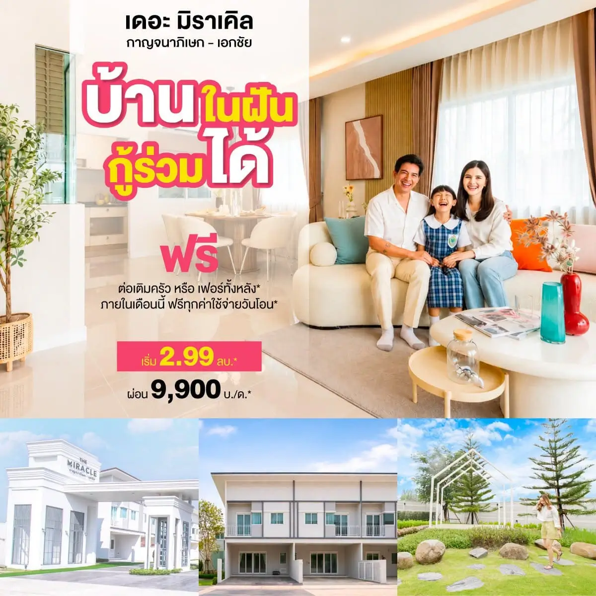 อยากมีบ้านหลังแรกกู้ร่วมยังไงให้ผ่านง่ายเดอะมิราเคิล กาญจนาภิเษก เอกชัย | akra land and house