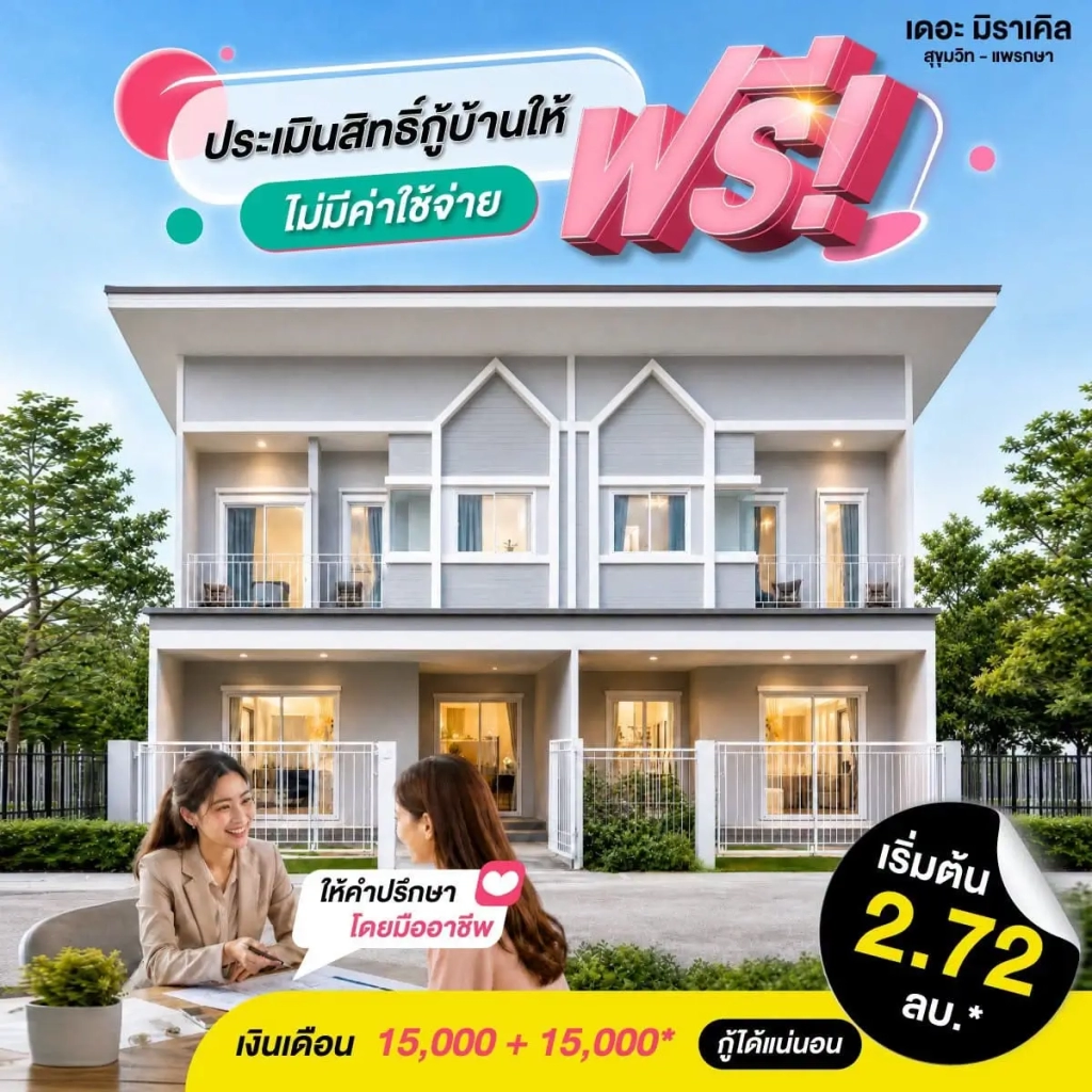 อยากมีบ้านแถวแพรกษา แต่ไม่แน่ใจว่ากู้ผ่านไหม เช็กความพร้อมก่อนเป็นเจ้าของบ้านทำเล | akra land and house