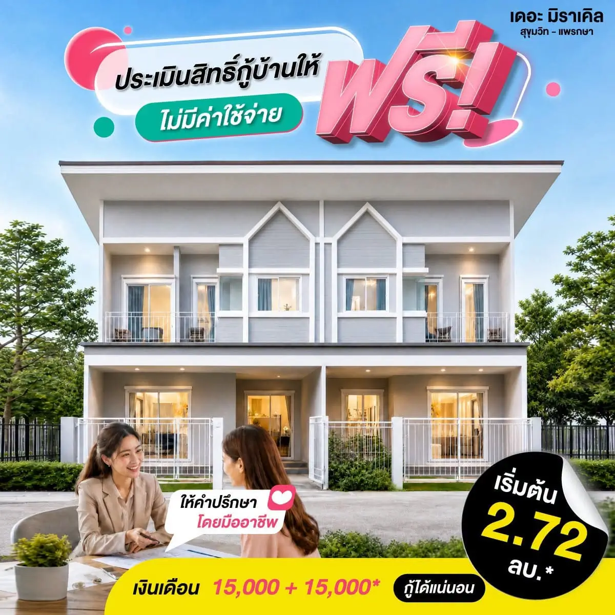 อยากมีบ้านแถวแพรกษา แต่ไม่แน่ใจว่ากู้ผ่านไหม เช็กความพร้อมก่อนเป็นเจ้าของบ้านทำเล | akra land and house