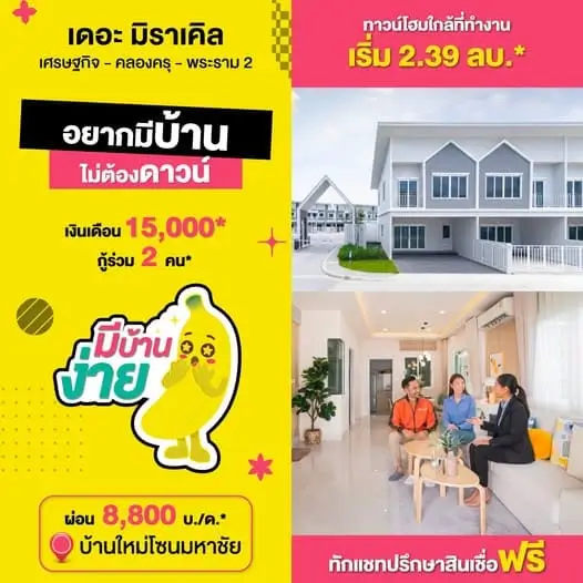 อยากมีบ้านไม่ต้องดาวน์ง่ายกว่านี้ไม่มีอีกแล้วที่เดอะมิราเคิลเศรษฐกิจ คลองครุ พระราม2 | akra land and house